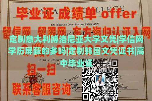 定制意大利博洛尼亚大学文凭|学信网学历屏蔽的多吗|定制韩国文凭证书|高中毕业证