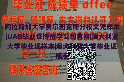 阿拉斯加大学费尔班克斯分校文凭样本|UAB毕业证博留学公司官网|澳大利亚大学毕业证样本|澳大利亚大学毕业证模版