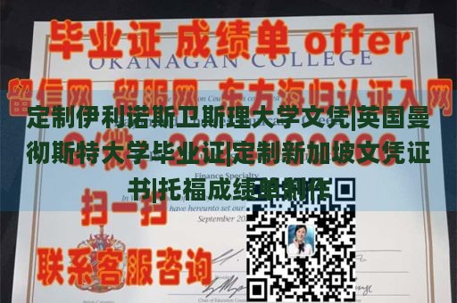 定制伊利诺斯卫斯理大学文凭|英国曼彻斯特大学毕业证|定制新加坡文凭证书|托福成绩单制作