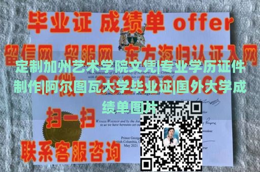 定制加州艺术学院文凭|专业学历证件制作|阿尔图瓦大学毕业证|国外大学成绩单图片