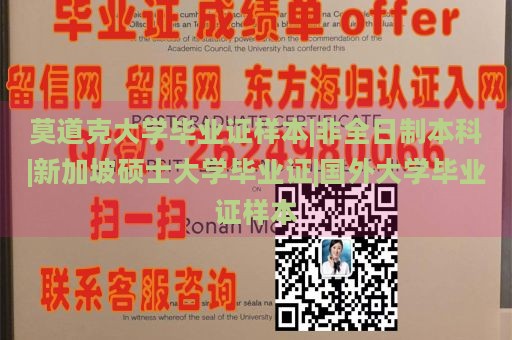 莫道克大学毕业证样本|非全日制本科|新加坡硕士大学毕业证|国外大学毕业证样本