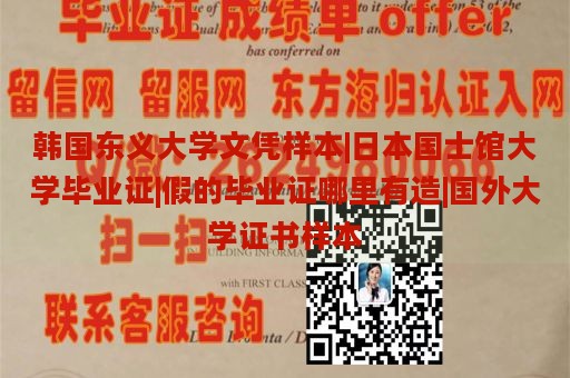 韩国东义大学文凭样本|日本国士馆大学毕业证|假的毕业证哪里有造|国外大学证书样本