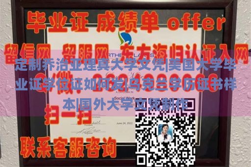 定制乔治亚理真大学文凭|美国大学毕业证学位证如何发|乌克兰学历证书样本|国外大学文凭制作