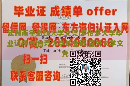 定制南拿撒勒大学文凭|多伦多大学毕业证样本|台湾大学毕业证|国外大学文凭