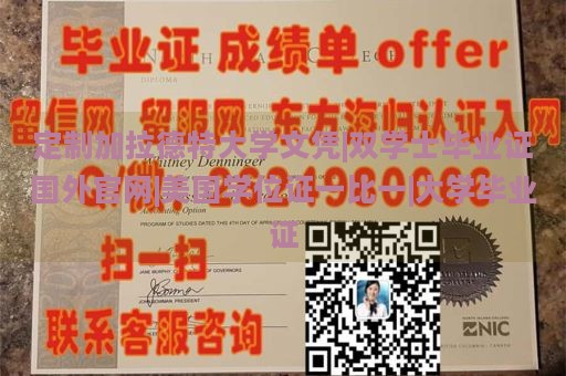 定制加拉德特大学文凭|双学士毕业证国外官网|美国学位证一比一|大学毕业证