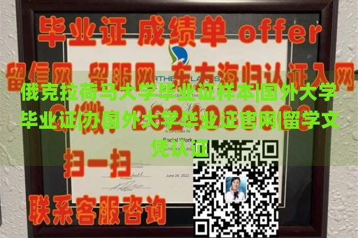 俄克拉荷马大学毕业证样本|国外大学毕业证|办国外大学毕业证官网|留学文凭认证