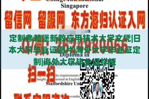 定制弗赖堡新教应用技术大学文凭|日本大学毕业证图片|海外大学毕业证定制|海外大学毕业证样板