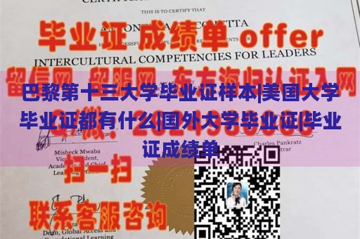 巴黎第十三大学毕业证样本|美国大学毕业证概览|国外大学毕业证特色|毕业证与成绩单