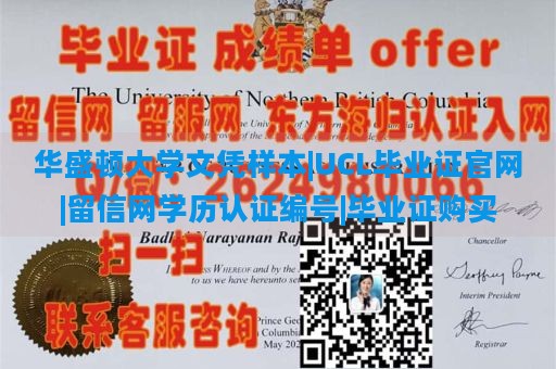 华盛顿大学文凭样本|UCL毕业证官网|留信网学历认证编号|毕业证购买