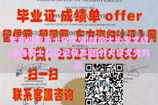 定制堪萨斯大学文凭|加拿大大学文凭|法国硕士学位证样本|国外大学文凭购买