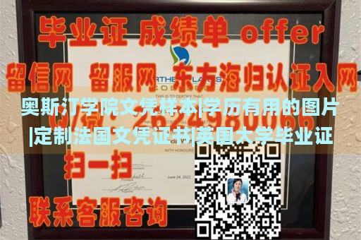 奥斯汀学院文凭样本|学历有用的图片|定制法国文凭证书|英国大学毕业证