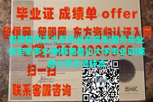 密歇根州立大学毕业证样本|国外毕业证定制多少钱|韩国釜山大学毕业证|英国大学文凭样本