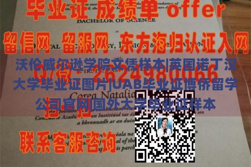 沃伦威尔逊学院文凭样本|英国诺丁汉大学毕业证图片|UAB毕业证博侨留学公司官网|国外大学毕业证样本