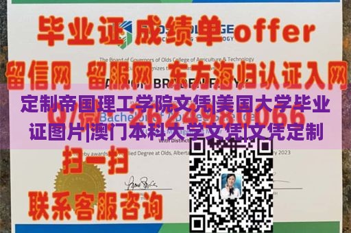 定制帝国理工学院文凭|美国大学毕业证图片|澳门本科大学文凭|文凭定制