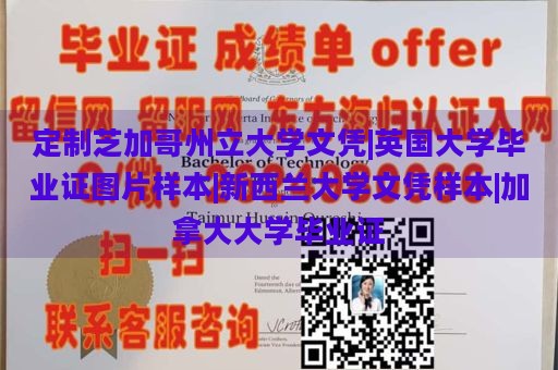 定制芝加哥州立大学文凭|英国大学毕业证图片样本|新西兰大学文凭样本|加拿大大学毕业证