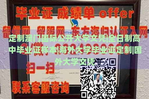 定制澳门国际公开大学文凭|全日制高中毕业证样本|海外大学毕业证定制|国外大学文凭