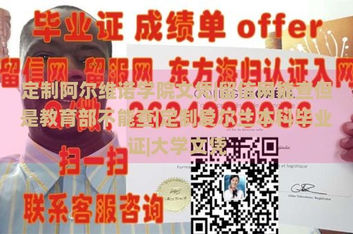 定制阿尔维诺学院文凭|留信网能查但是教育部不能查|定制爱尔兰本科毕业证|大学文凭