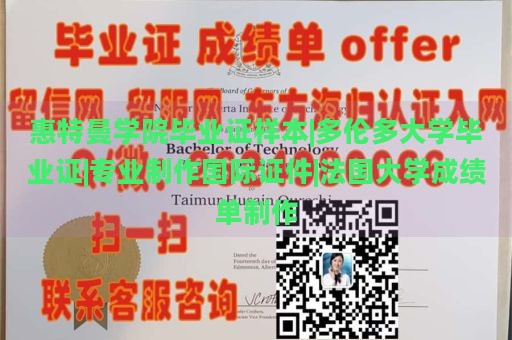 惠特曼学院毕业证样本|多伦多大学毕业证|专业制作国际证件|法国大学成绩单制作