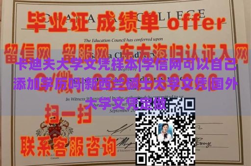 卡迪夫大学文凭样本|学信网可以自己添加学历吗|新西兰硕士大学文凭|国外大学文凭定做