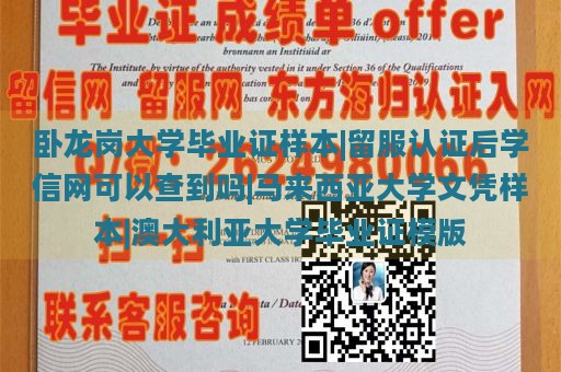 卧龙岗大学毕业证样本|留服认证后学信网可以查到吗|马来西亚大学文凭样本|澳大利亚大学毕业证模版