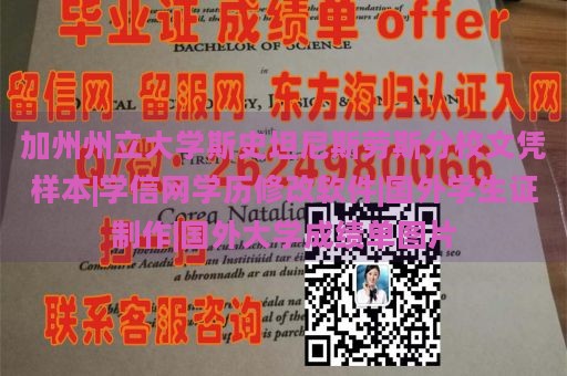 加州州立大学斯史坦尼斯劳斯分校文凭样本|学信网学历修改软件|国外学生证制作|国外大学成绩单图片