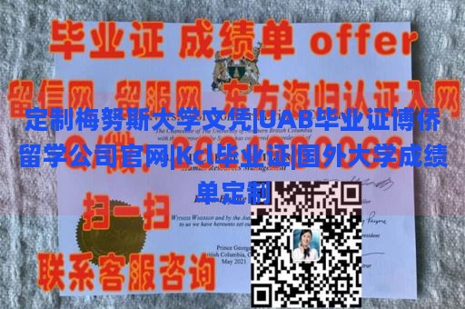 定制梅努斯大学文凭|UAB毕业证博侨留学公司官网|Kcl毕业证|国外大学成绩单定制