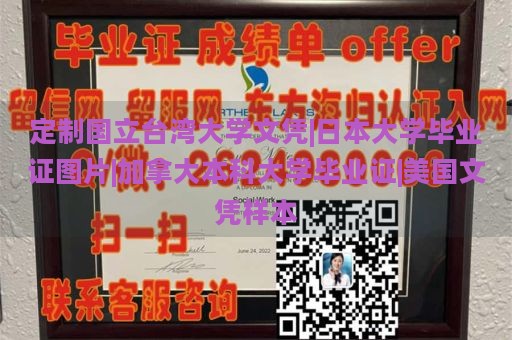 定制国立台湾大学文凭|日本大学毕业证图片|加拿大本科大学毕业证|美国文凭样本