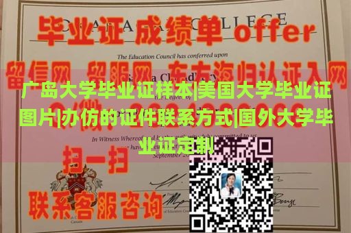 广岛大学毕业证样本|美国大学毕业证图片|办仿的证件联系方式|国外大学毕业证定制