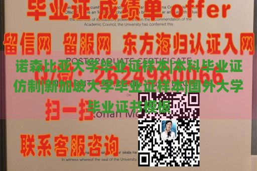 诺森比亚大学毕业证样本|本科毕业证仿制|新加坡大学毕业证样本|国外大学毕业证书模板