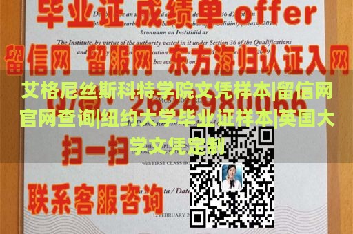 艾格尼丝斯科特学院文凭样本|留信网官网查询|纽约大学毕业证样本|英国大学文凭定制