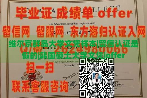 维尔京群岛大学文凭样本|留信认证是假的|韩国硕士大学文凭|offer