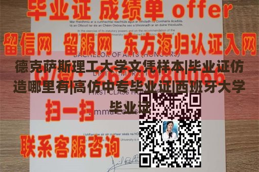 德克萨斯理工大学文凭样本|毕业证仿造哪里有|高仿中专毕业证|西班牙大学毕业证