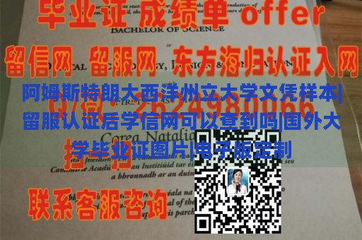 阿姆斯特朗大西洋州立大学文凭样本|留服认证后学信网可以查到吗|国外大学毕业证图片|电子版定制