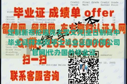 定制新布伦瑞克大学文凭|全日制高中毕业证样本|双学士毕业证国外博公司官网|代办国外毕业证