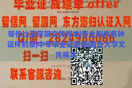 哥伦比亚学院文凭样本|专业制作各种证件刻章|中专毕业证定制|国外大学文凭样本