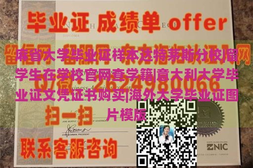 麻省大学毕业证样本达特茅斯分校|留学生在学校官网查学籍|意大利大学毕业证文凭证书购买|海外大学毕业证图片模版