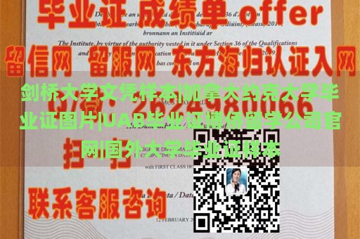 剑桥大学文凭样本|加拿大约克大学毕业证图片|UAB毕业证博侨留学公司官网|国外大学毕业证样本