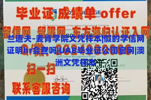 兰道夫-麦肯学院文凭样本|假的学信网证明hr会查吗|UAB毕业证公司官网|澳洲文凭样本