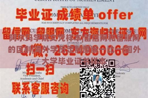 阿尔玛学院文凭样本|留信网和留服网的区别|海外学历定制原版一比一|国外大学毕业证书样本