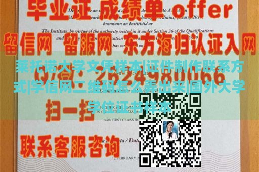 莱托诺大学文凭样本|证件制作联系方式|学信网二维码怎么弄出来|国外大学学位证书样本