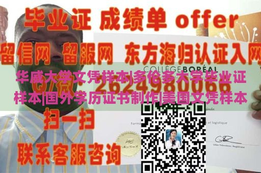 华威大学文凭样本|多伦多大学毕业证样本|国外学历证书制作|美国文凭样本