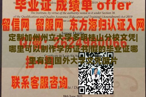 定制加州州立大学多明桂山分校文凭|哪里可以制作学历证书|假的毕业证哪里有造|国外大学文凭图片