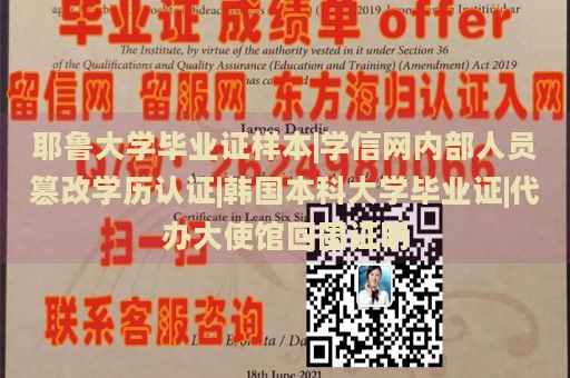 耶鲁大学毕业证样本|学信网内部人员篡改学历认证|韩国本科大学毕业证|代办大使馆回国证明