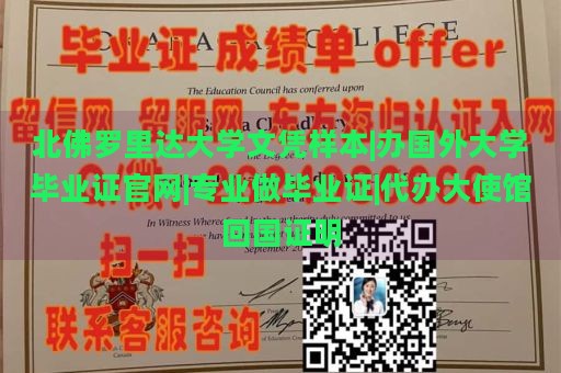 北佛罗里达大学文凭样本|专业制作毕业证|代办大使馆回国证明