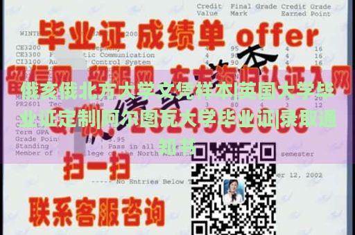 俄亥俄北方大学文凭样本|英国大学毕业证定制|阿尔图瓦大学毕业证|录取通知书