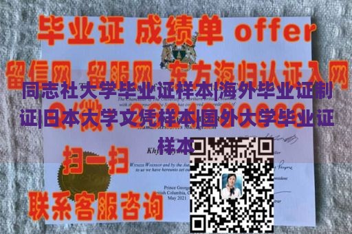 同志社大学毕业证样本|海外毕业证制作|日本大学文凭样本|国外大学毕业证样本