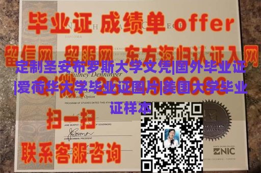 定制圣安布罗斯大学文凭|国外毕业证|爱荷华大学毕业证图片|美国大学毕业证样本