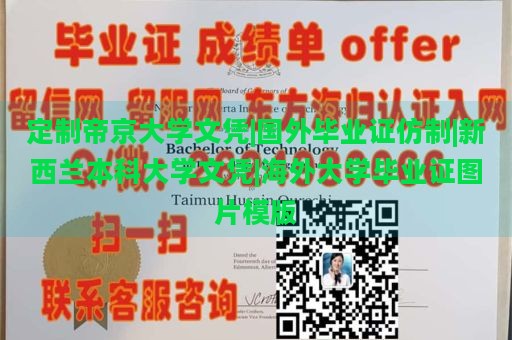 定制帝京大学文凭|国外毕业证仿制|新西兰本科大学文凭|海外大学毕业证图片模版