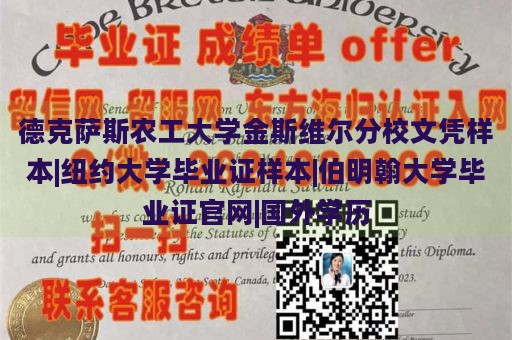 德克萨斯农工大学金斯维尔分校文凭样本|纽约大学毕业证样本|伯明翰大学毕业证官网|国外学历