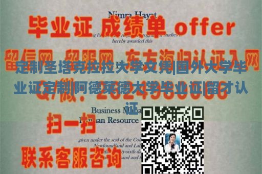 定制圣塔克拉拉大学文凭|国外大学毕业证定制|阿德莱德大学毕业证|留才认证